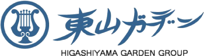 東山ガーデン株式会社 HIGASHIYAMA GARDEN GROUP